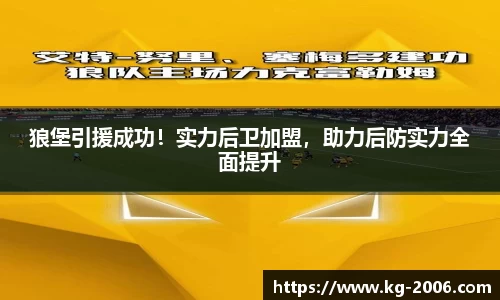 狼堡引援成功！实力后卫加盟，助力后防实力全面提升